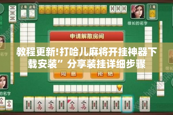 教程更新!打哈儿麻将开挂神器下载安装”分享装挂详细步骤