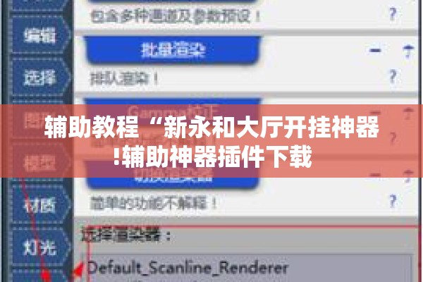 辅助教程“新永和大厅开挂神器!辅助神器插件下载 辅助教程“新永和大厅开挂神器!辅助神器插件下载