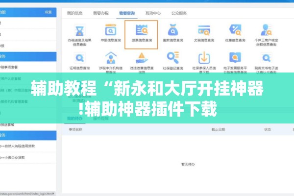辅助教程“新永和大厅开挂神器!辅助神器插件下载 辅助教程“新永和大厅开挂神器!辅助神器插件下载