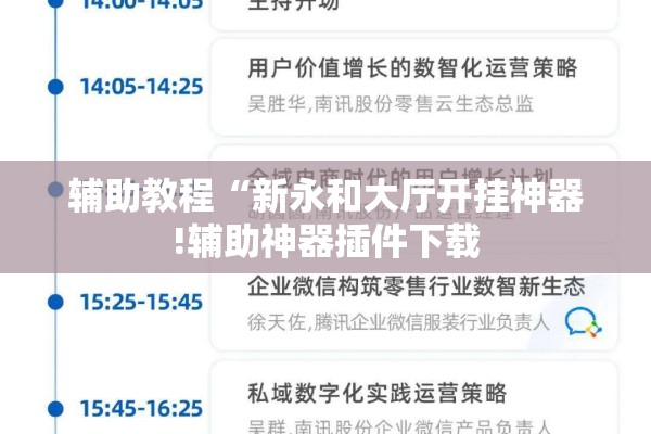辅助教程“新永和大厅开挂神器!辅助神器插件下载 辅助教程“新永和大厅开挂神器!辅助神器插件下载