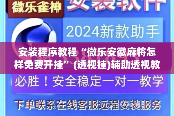 安装程序教程“微乐安徽麻将怎样免费开挂”(透视挂)辅助透视教程