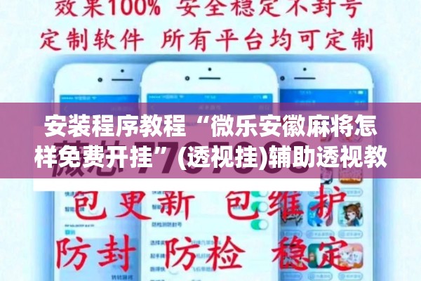 安装程序教程“微乐安徽麻将怎样免费开挂	”(透视挂)辅助透视教程