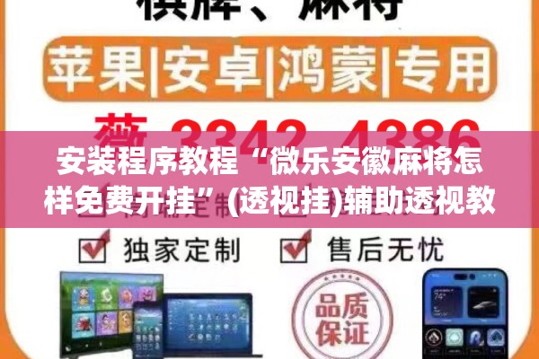 安装程序教程“微乐安徽麻将怎样免费开挂”(透视挂)辅助透视教程