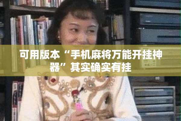 可用版本“手机麻将万能开挂神器	”其实确实有挂