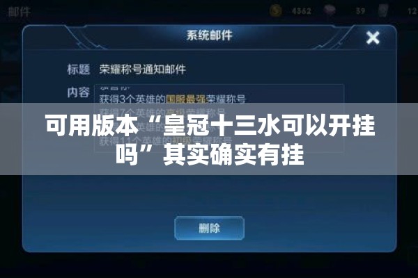 可用版本“皇冠十三水可以开挂吗”其实确实有挂
