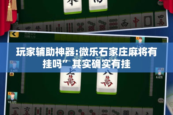 玩家辅助神器:微乐石家庄麻将有挂吗”其实确实有挂