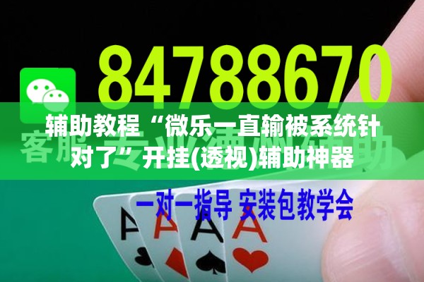 辅助教程“微乐一直输被系统针对了	”开挂(透视)辅助神器