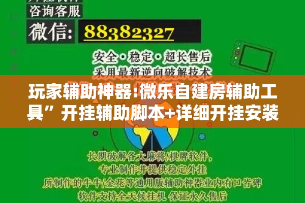 玩家辅助神器:微乐自建房辅助工具	”开挂辅助脚本+详细开挂安装教程
