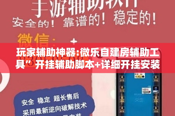 玩家辅助神器:微乐自建房辅助工具”开挂辅助脚本+详细开挂安装教程