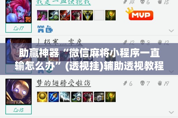 助赢神器“微信麻将小程序一直输怎么办	”(透视挂)辅助透视教程