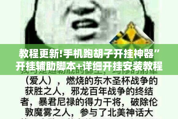 教程更新!手机跑胡子开挂神器”开挂辅助脚本+详细开挂安装教程