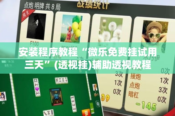 安装程序教程“微乐免费挂试用三天	”(透视挂)辅助透视教程