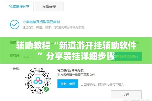 辅助教程“新道游开挂辅助软件”分享装挂详细步骤