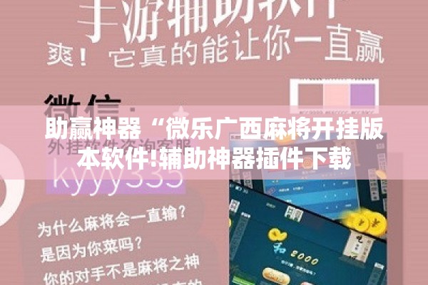 助赢神器“微乐广西麻将开挂版本软件!辅助神器插件下载 助赢神器“微乐广西麻将开挂版本软件!辅助神器插件下载