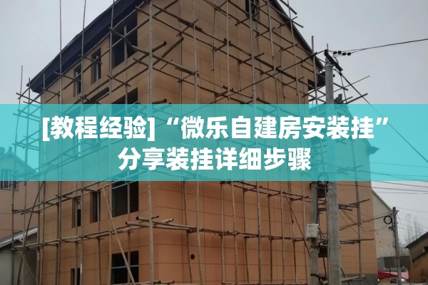 [教程经验]“微乐自建房安装挂”分享装挂详细步骤