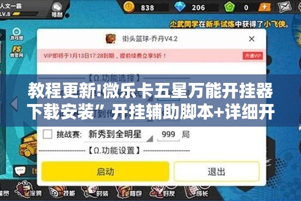 教程更新!微乐卡五星万能开挂器下载安装	”开挂辅助脚本+详细开挂安装教程