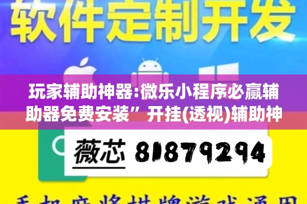 玩家辅助神器:微乐小程序必赢辅助器免费安装	”开挂(透视)辅助神器
