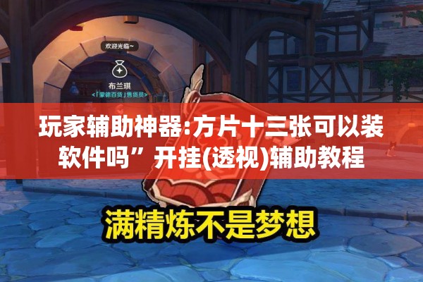 玩家辅助神器:方片十三张可以装软件吗	”开挂(透视)辅助教程