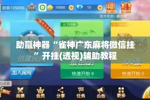 助赢神器“雀神广东麻将微信挂	”开挂(透视)辅助教程