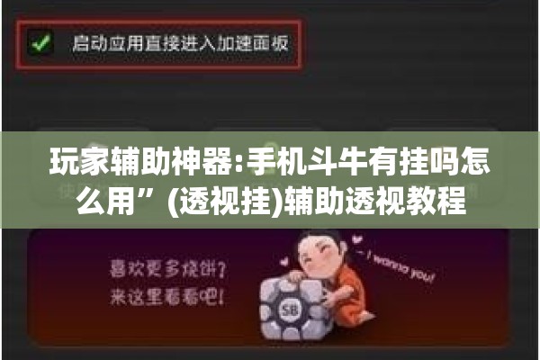 玩家辅助神器:手机斗牛有挂吗怎么用”(透视挂)辅助透视教程