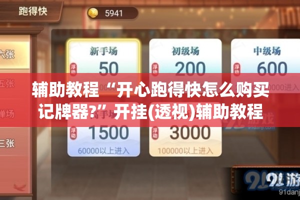 辅助教程“开心跑得快怎么购买记牌器?”开挂(透视)辅助教程