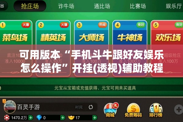 可用版本“手机斗牛跟好友娱乐怎么操作	”开挂(透视)辅助教程