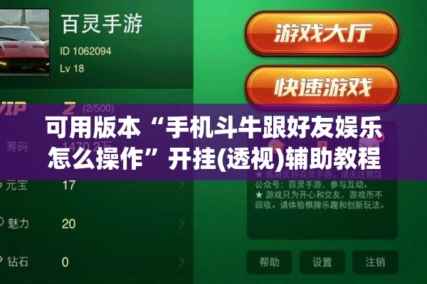 可用版本“手机斗牛跟好友娱乐怎么操作”开挂(透视)辅助教程