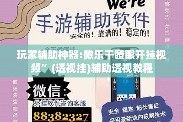 玩家辅助神器:微乐干瞪眼开挂视频”(透视挂)辅助透视教程