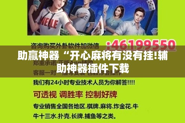 助赢神器“开心麻将有没有挂!辅助神器插件下载