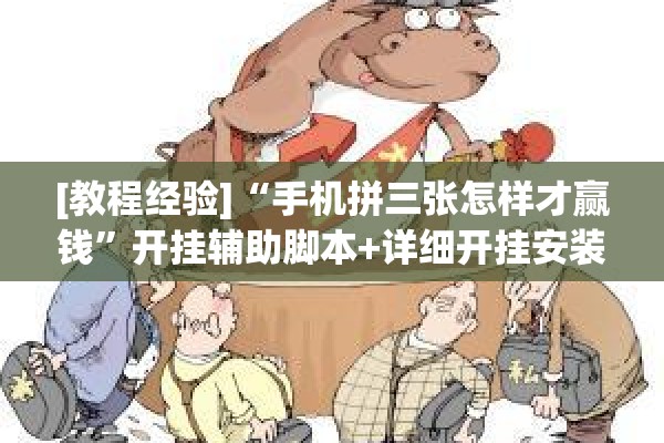 [教程经验]“手机拼三张怎样才赢钱	”开挂辅助脚本+详细开挂安装教程