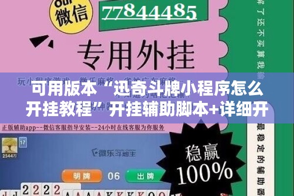 可用版本“迅奇斗牌小程序怎么开挂教程	”开挂辅助脚本+详细开挂安装教程