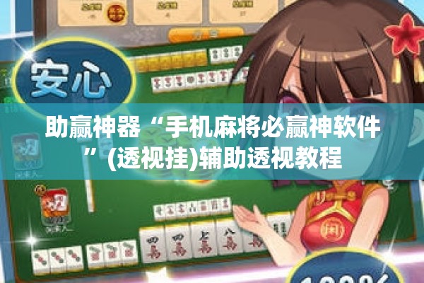助赢神器“手机麻将必赢神软件”(透视挂)辅助透视教程