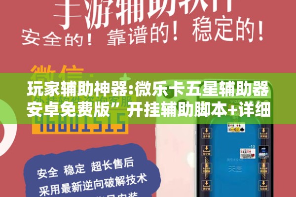 玩家辅助神器:微乐卡五星辅助器安卓免费版	”开挂辅助脚本+详细开挂安装教程