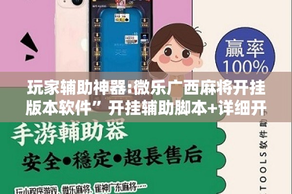 玩家辅助神器:微乐广西麻将开挂版本软件	”开挂辅助脚本+详细开挂安装教程