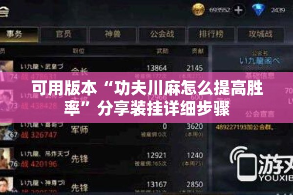 可用版本“功夫川麻怎么提高胜率”分享装挂详细步骤