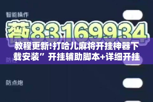 教程更新!打哈儿麻将开挂神器下载安装”开挂辅助脚本+详细开挂安装教程