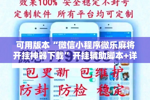 可用版本“微信小程序微乐麻将开挂神器下载	”开挂辅助脚本+详细开挂安装教程