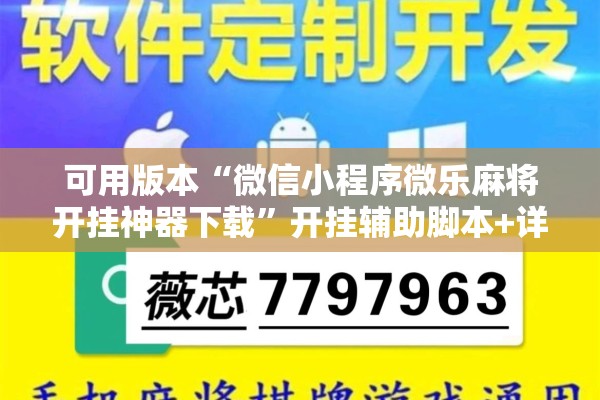 可用版本“微信小程序微乐麻将开挂神器下载”开挂辅助脚本+详细开挂安装教程
