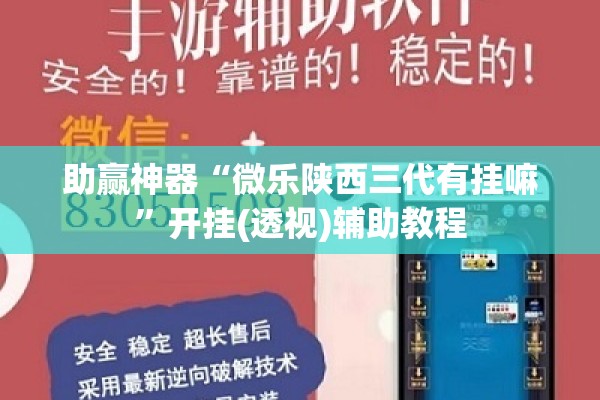助赢神器“微乐陕西三代有挂嘛	”开挂(透视)辅助教程