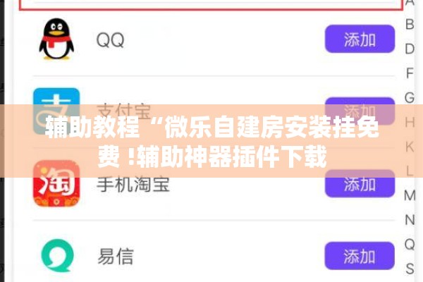 辅助教程“微乐自建房安装挂免费 !辅助神器插件下载