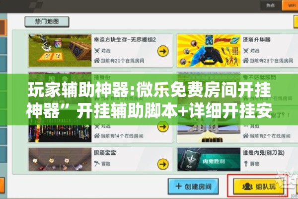玩家辅助神器:微乐免费房间开挂神器”开挂辅助脚本+详细开挂安装教程
