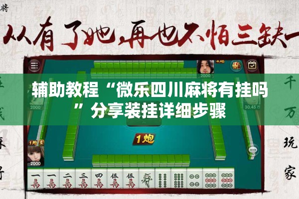 辅助教程“微乐四川麻将有挂吗”分享装挂详细步骤