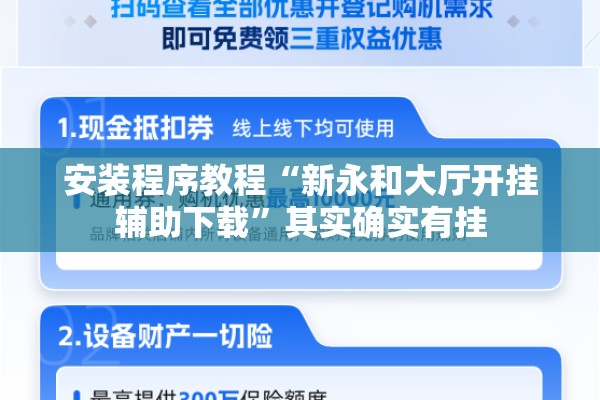 安装程序教程“新永和大厅开挂辅助下载”其实确实有挂