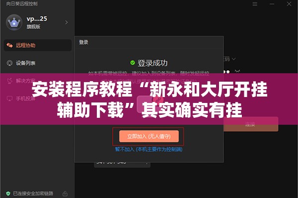 安装程序教程“新永和大厅开挂辅助下载”其实确实有挂