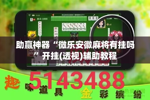 助赢神器“微乐安徽麻将有挂吗	”开挂(透视)辅助教程