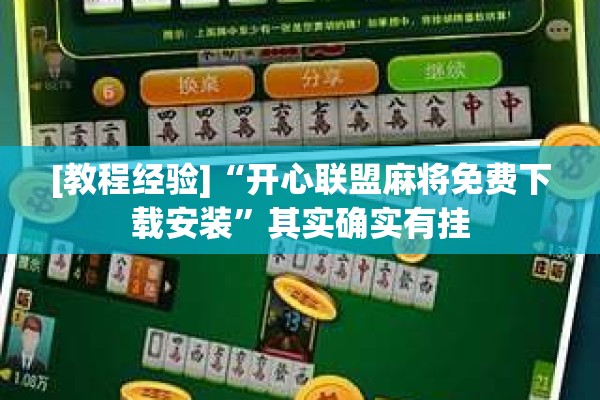 [教程经验]“开心联盟麻将免费下载安装	”其实确实有挂