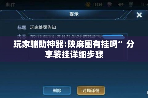 玩家辅助神器:陕麻圈有挂吗”分享装挂详细步骤