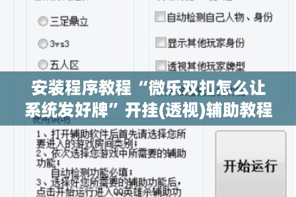 安装程序教程“微乐双扣怎么让系统发好牌”开挂(透视)辅助教程