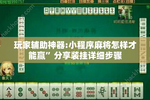 玩家辅助神器:小程序麻将怎样才能赢	”分享装挂详细步骤