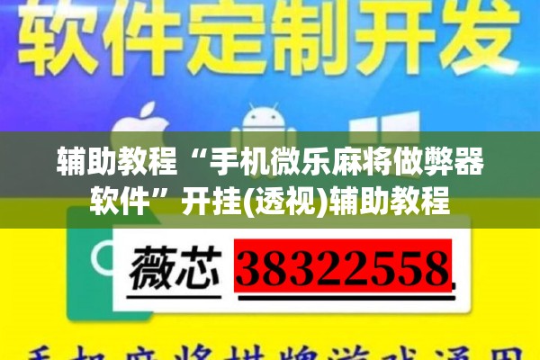 辅助教程“手机微乐麻将做弊器软件	”开挂(透视)辅助教程